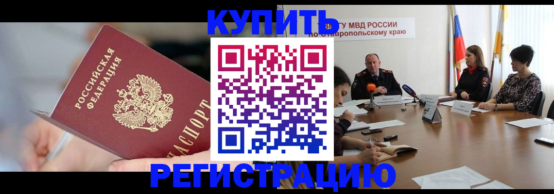 купить прописку в Моздоке